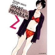 ショート・プログラム 2（小学館） [電子書籍]
