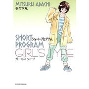 ショートプログラム～ガールズタイプ～（小学館） [電子書籍]