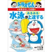 ドラえもんの体育おもしろ攻略 水泳がみるみる上達する（小学館） [電子書籍]