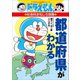 ドラえもんの社会科おもしろ攻略 都道府県がわかる（小学館） [電子書籍]