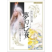 「夢の雫、黄金の鳥籠 デジタルフォトアートブック 夢幻七夜―むげんななや―」（小学館） [電子書籍]