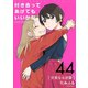 付き合ってあげてもいいかな【単話】 44（小学館） [電子書籍]