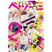 ベツコミ 2020年9月号（2020年8月11日発売）（小学館） [電子書籍]