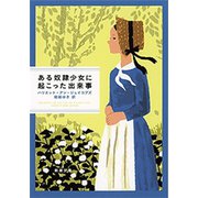 ある奴隷少女に起こった出来事（新潮文庫）（新潮社） [電子書籍]