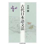 古代日本語文法（筑摩書房） [電子書籍]