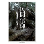 民間信仰（筑摩書房） [電子書籍]