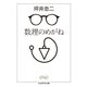 数理のめがね（筑摩書房） [電子書籍]