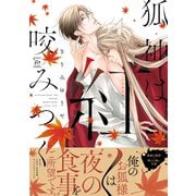 狐神は紅く咬みつく 【電子コミック限定特典付き】（双葉社） [電子書籍]