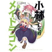 小林さんちのメイドラゴン ： 10（双葉社） [電子書籍]