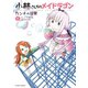 小林さんちのメイドラゴン カンナの日常 ： 8（双葉社） [電子書籍]