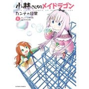 小林さんちのメイドラゴン カンナの日常 ： 8（双葉社） [電子書籍]