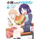 小林さんちのメイドラゴン エルマのOL日記 ： 4（双葉社） [電子書籍]
