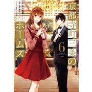 京都寺町三条のホームズ（コミック版） ： 6（双葉社） [電子書籍]