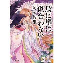 烏に単は似合わない　八咫烏シリーズまとめ売り Amazon.co.jp: 烏に単は似合わない 八咫烏シリーズ 1 (文春文庫