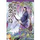 黄金の烏 八咫烏シリーズ3（文藝春秋） [電子書籍]