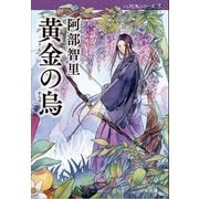 黄金の烏 八咫烏シリーズ3（文藝春秋） [電子書籍]