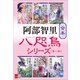 合本 八咫烏シリーズ 第一部【新カバー版】（文藝春秋） [電子書籍]