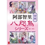 合本 八咫烏シリーズ 第一部【新カバー版】（文藝春秋） [電子書籍]