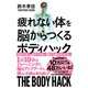 疲れない体を脳からつくる　ボディハック（イースト･プレス） [電子書籍]
