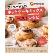 クックパッドのホットケーキミックスベストレシピ（扶桑社） [電子書籍]