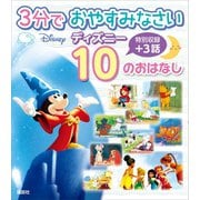 3分で おやすみなさい ディズニー 10の おはなし（講談社） [電子書籍]
