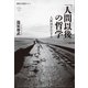 「人間以後」の哲学 人新世を生きる（講談社） [電子書籍]