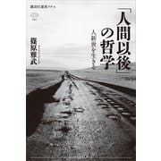 「人間以後」の哲学 人新世を生きる（講談社） [電子書籍]