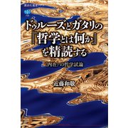 ドゥルーズとガタリの「哲学とは何か」を精読する 〈内在〉の哲学試論（講談社） [電子書籍]