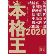 本格王2020（講談社） [電子書籍]