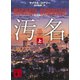 汚名（上）（講談社） [電子書籍]