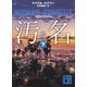 汚名（下）（講談社） [電子書籍]