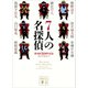 7人の名探偵（講談社） [電子書籍]