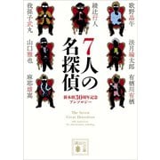 7人の名探偵（講談社） [電子書籍]