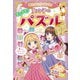 あたまがよくなる！女の子のキラメキパズルDX（西東社） [電子書籍]