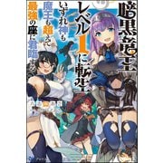 【無料試し読み版】暗黒竜王レベル1に転生 いずれ神も魔王も超えて最強の座に君臨する（ぶんか社） [電子書籍]