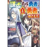 謙虚すぎる勇者、真の勇者を導きます！【電子限定SS付】（ぶんか社） [電子書籍]