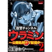 復讐チャンネル ウラミン ～公開処刑ナマ配信中～ （2）（ぶんか社） [電子書籍]
