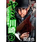 ヤミ川崎～もがきの境界線～ （2）（ぶんか社） [電子書籍]