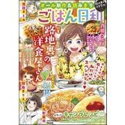ごはん日和 Vol.23 路地裏の洋食屋さん（ぶんか社） [電子書籍]