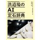 洪道場のAI定石辞典（朝日出版社） [電子書籍]