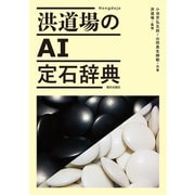 洪道場のAI定石辞典（朝日出版社） [電子書籍]