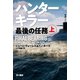 ハンターキラー 最後の任務 上（早川書房） [電子書籍]