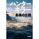 ハンターキラー 最後の任務 下（早川書房） [電子書籍]