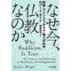 なぜ今、仏教なのか 瞑想・マインドフルネス・悟りの科学（早川書房） [電子書籍]