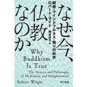 なぜ今、仏教なのか 瞑想・マインドフルネス・悟りの科学（早川書房） [電子書籍]