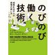 のびのび働く技術 成果を出す人の感情の使い方（早川書房） [電子書籍]