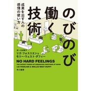 のびのび働く技術 成果を出す人の感情の使い方（早川書房） [電子書籍]
