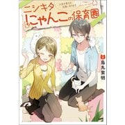 ニシキタにゃんこの保育園 人生を変える出逢いあります（一迅社） [電子書籍]
