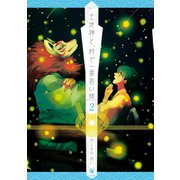 土地神と、村で一番若い嫁（2）（一迅社） [電子書籍]