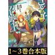 【合本版1-3巻】忌み子と呼ばれた召喚士（TOブックス） [電子書籍]